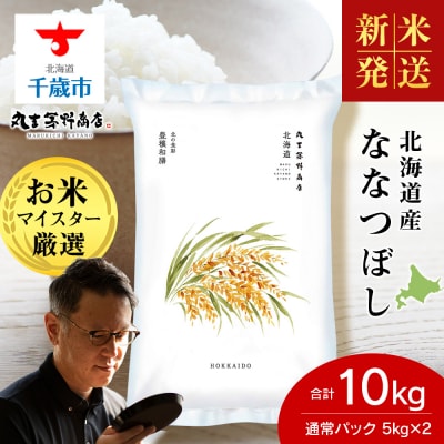 令和8年度産新米　北海道産ななつぼし 10kg(通常パック5kg×2袋) 特A お米