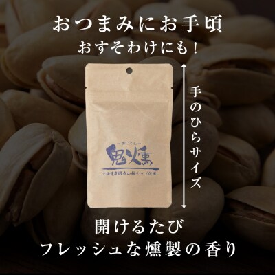 鬼燻 シリーズ　鬼燻 小容量 詰め合わせ セット 計9袋