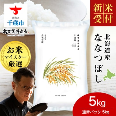 【R7年産 新米受付】《11月発送》北海道産ななつぼし 5kg