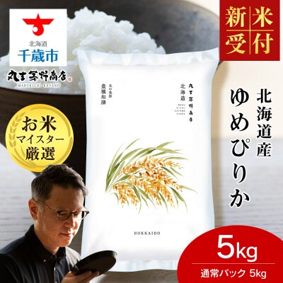 【R7年産 新米受付】《11月発送》北海道産ゆめぴりか 5kg