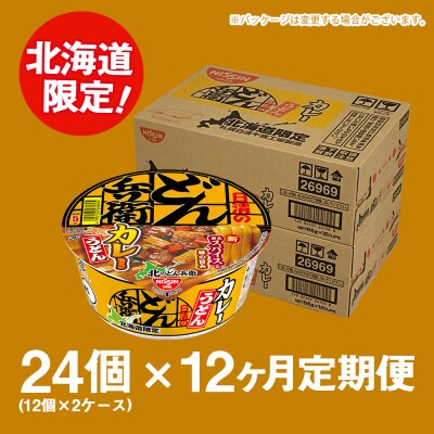 【定期便12カ月】日清北のどん兵衛 カレーうどん [北海道仕様]24個