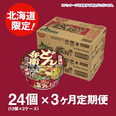 【定期便3カ月】日清 北のどん兵衛 鴨だしそば [北海道仕様]24個