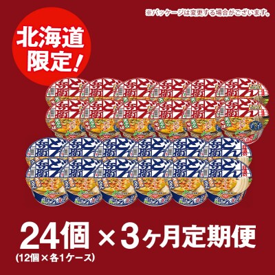 【定期便3カ月】日清 北のどん兵衛 天ぷらセット＜うどん・そば＞各1箱・合計2箱