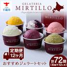 【定期便12ヶ月】おすすめジェラート【6個セット】
