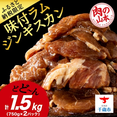 味付 ラムジンギスカン 1.5kg≪ 肉の山本 ≫ 千歳ラム工房 ラム肉  北海道 千歳