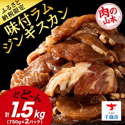 味付 ラムジンギスカン 1.5kg≪ 肉の山本 ≫ 千歳ラム工房 ラム肉  北海道 千歳