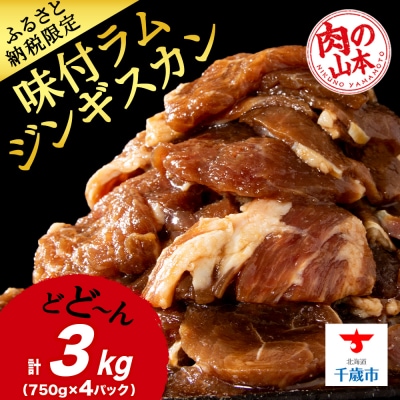 味付 ラムジンギスカン 3kg≪ 肉の山本 ≫ 千歳ラム工房 ラム肉  北海道 千歳
