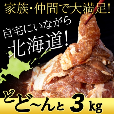 味付 ラムジンギスカン 3kg≪ 肉の山本 ≫ 千歳ラム工房 ラム肉  北海道 千歳