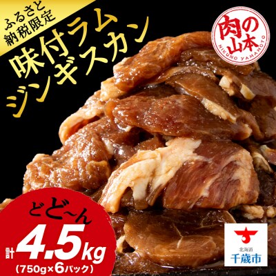 味付 ラムジンギスカン 4.5kg≪ 肉の山本 ≫ 千歳ラム工房 ラム肉 北海道 千歳