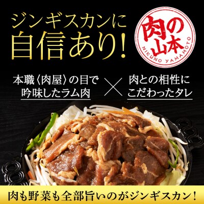 味付 ラムジンギスカン 4.5kg≪ 肉の山本 ≫ 千歳ラム工房 ラム肉 北海道 千歳