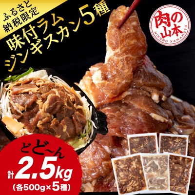 味付 ラムジンギスカン 5種 食べ比べ 2.5kg≪ 肉の山本 ≫ 千歳ラム工房 ラム肉 千歳