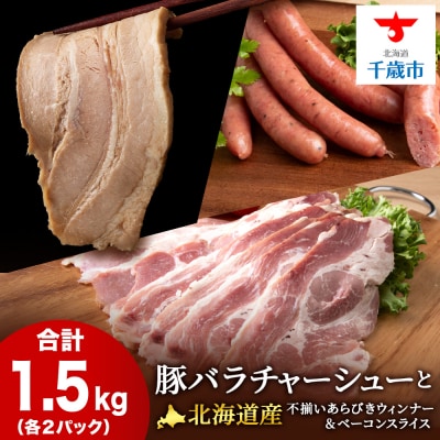 豚バラ チャーシュー・不揃いベーコン・不揃いウィンナー 各2袋 アソートセット ≪ 肉の山本 ≫