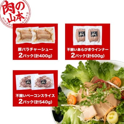豚バラ チャーシュー・不揃いベーコン・不揃いウィンナー 各2袋 アソートセット ≪ 肉の山本 ≫