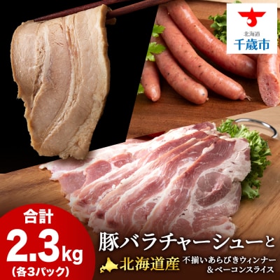 豚バラ チャーシュー・不揃いベーコン・不揃いウィンナー 各3袋 アソートセット ≪ 肉の山本 ≫