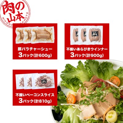豚バラ チャーシュー・不揃いベーコン・不揃いウィンナー 各3袋 アソートセット ≪ 肉の山本 ≫