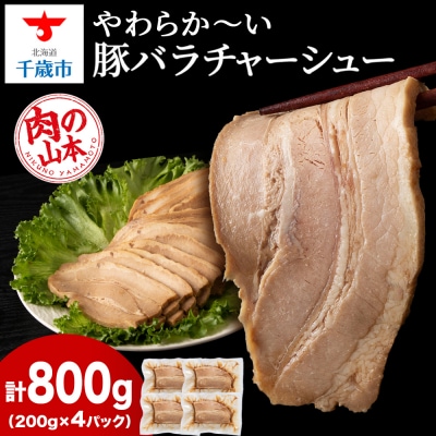 豚バラ チャーシュー 切り落とし 200gx 4パック ≪ 肉の山本 ≫ 豚肉 肉 北海道 千歳