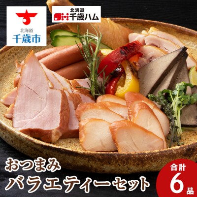 おつまみ 6種バラエティー セット 鶏肉 チキン ササミ レバー ハム ソーセージ ウインナー