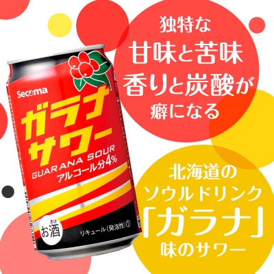 ガラナサワー×2箱 (1箱 350ml 24本) ガラナ 酒 セコマ Secoma 千歳 北海道