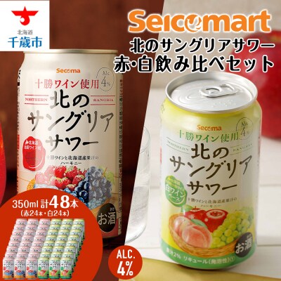 北のサングリアサワー赤 白 飲み比べ セット 計2箱 (1箱 350ml 24本) 酒 セコマ