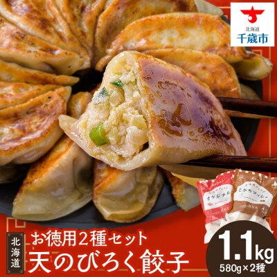 天のびろく餃子お徳用2種セット(580g×2)