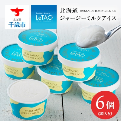 【ルタオ】北海道ジャージーミルクアイス