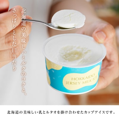 【ルタオ】北海道ジャージーミルクアイス