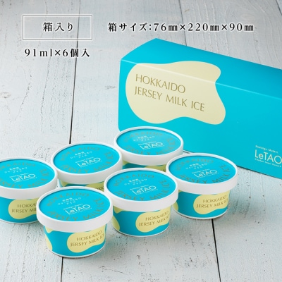 【ルタオ】北海道ジャージーミルクアイス