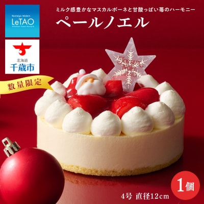 クリスマスケーキ ペールノエル 季節限定 【 ルタオ 】 スイーツ 菓子 千歳