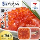 <佐藤水産>鮭ルイべ漬 いくら 海鮮丼 230g×2個入