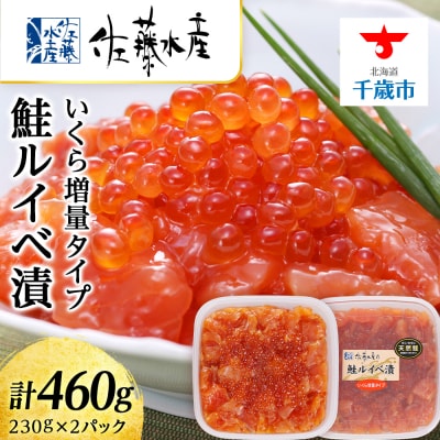 <佐藤水産>鮭ルイべ漬 いくら 海鮮丼 230g×2個入