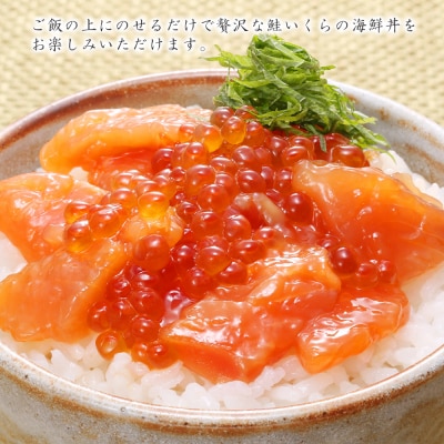 <佐藤水産>鮭ルイべ漬 いくら 海鮮丼 230g×2個入