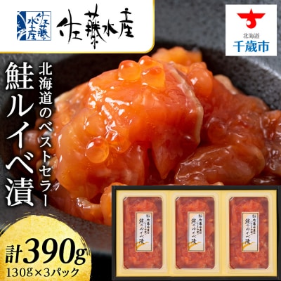 <佐藤水産>鮭ルイベ漬　130g×3