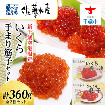 <佐藤水産>☆新千歳空港限定品☆いくら・手まり筋子セット
