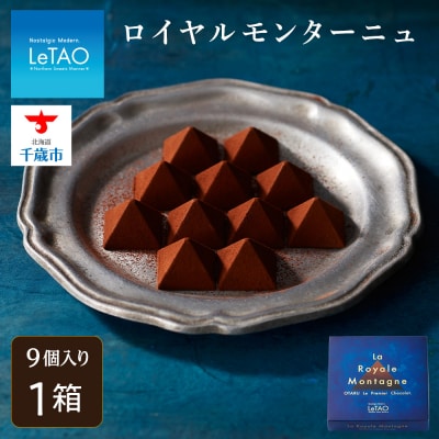 【ルタオ】 チョコレート ロイヤルモンターニュ 1箱 スイーツ ギフト