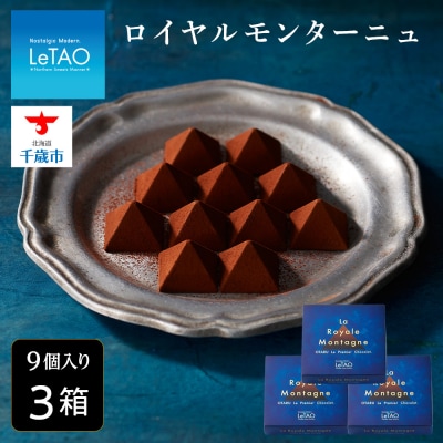 【ルタオ】 チョコレート ロイヤルモンターニュ 3箱 セット スイーツ ギフト