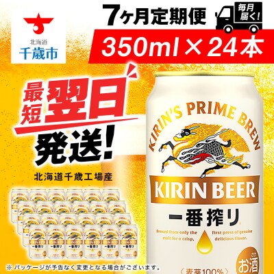 【定期便7ヶ月】キリン一番搾り生ビール 350ml(24本)＜北海道千歳工場産＞