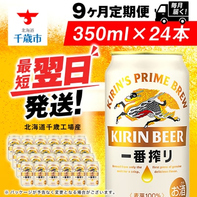 【定期便9ヶ月】キリン一番搾り生ビール 350ml(24本)＜北海道千歳工場産＞