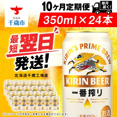 【定期便10ヶ月】キリン一番搾り生ビール 350ml(24本)<北海道千歳工場産>