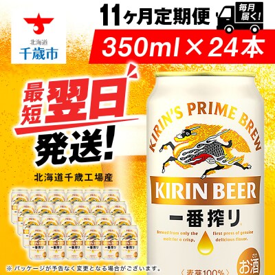 【定期便11ヶ月】キリン一番搾り生ビール 350ml(24本)＜北海道千歳工場産＞