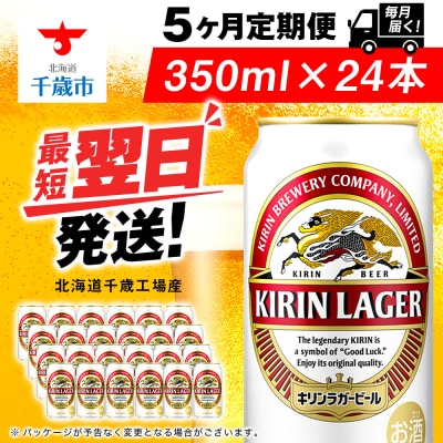 【定期便5ヶ月】キリンラガービール 350ml(24本)＜北海道千歳工場産＞