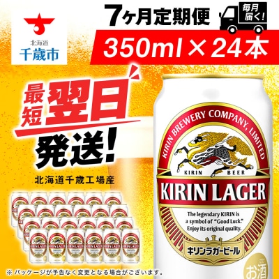 【定期便7ヶ月】キリンラガービール 350ml(24本)＜北海道千歳工場産＞