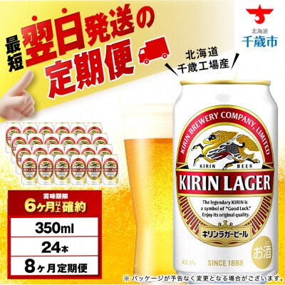 【定期便8ヶ月】キリンラガービール 350ml(24本)＜北海道千歳工場産＞
