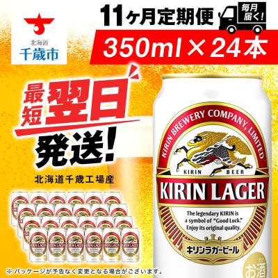 【定期便11ヶ月】キリンラガービール 350ml(24本)＜北海道千歳工場産＞