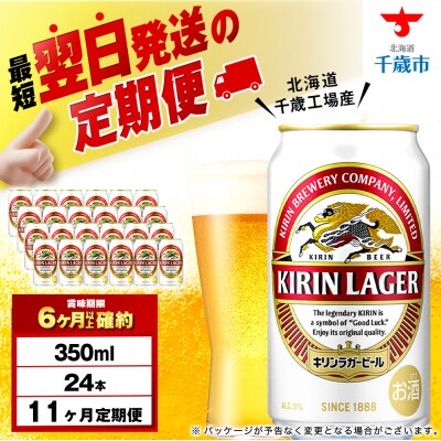 【定期便11ヶ月】キリンラガービール 350ml(24本)＜北海道千歳工場産＞