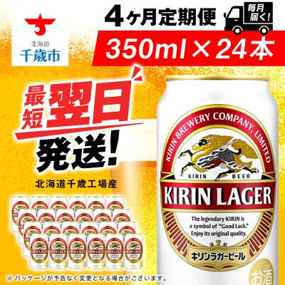 【定期便4ヶ月】キリンラガービール 350ml(24本)＜北海道千歳工場産＞