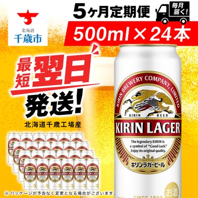 【定期便5ヶ月】キリンラガービール 500ml(24本)＜北海道千歳工場産＞