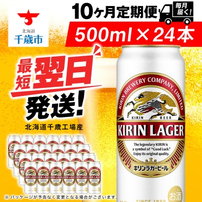 【定期便10ヶ月】キリンラガービール 500ml(24本)＜北海道千歳工場産＞