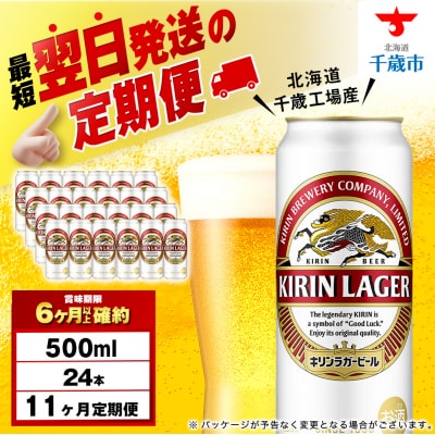 【定期便11ヶ月】キリンラガービール 500ml(24本)＜北海道千歳工場産＞
