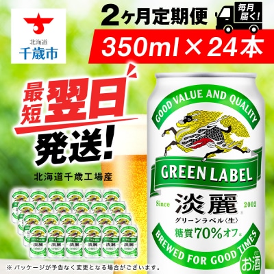 【定期便2ヶ月】キリン淡麗 グリーンラベル 350ml(24本)＜北海道千歳工場産＞