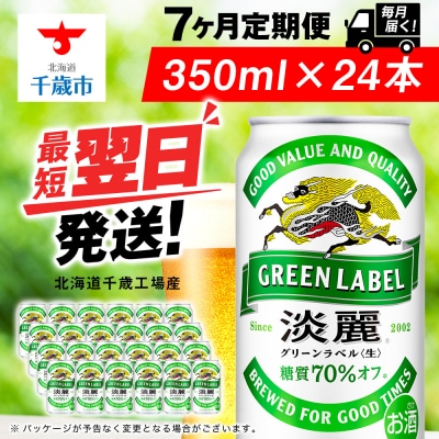 【定期便7ヶ月】キリン淡麗 グリーンラベル 350ml(24本)＜北海道千歳工場産＞
